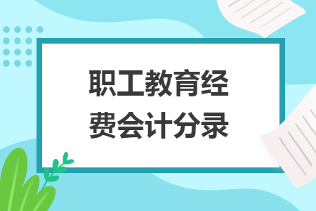 职工教育经费会计分录