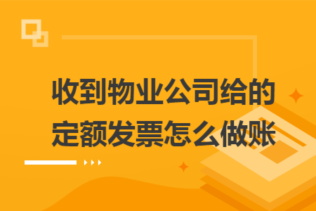 收到物业公司给的定额发票怎么做账