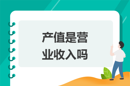 产值是营业收入吗 产值是营业收入吗