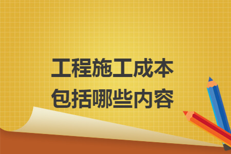 工程施工成本包括哪些内容