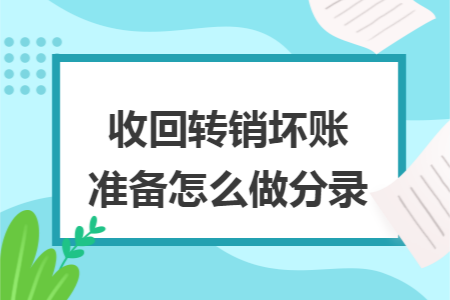 收回转销坏账准备怎么做分录