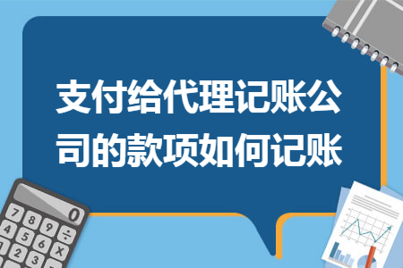 支付给代理记账公司的款项如何记账
