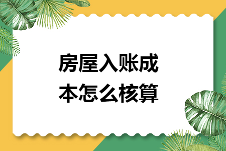 房屋入账成本怎么核算