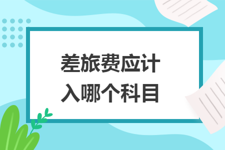 差旅费应计入哪个科目