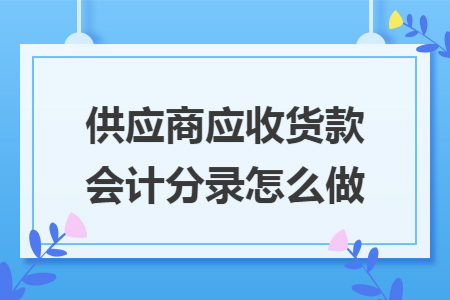 供应商应收货款会计分录怎么做