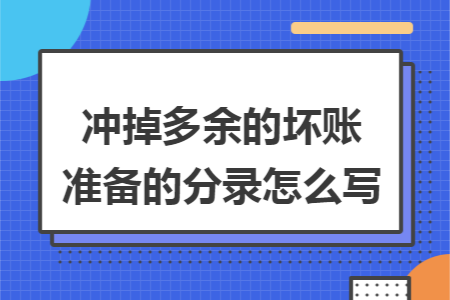 冲掉多余的坏账准备的分录怎么写