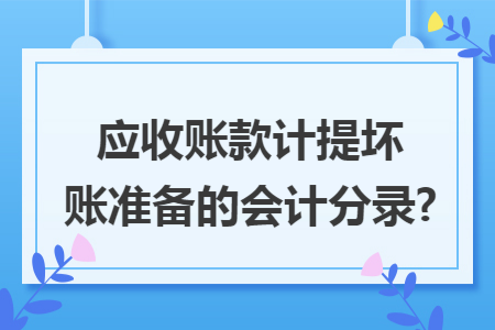 应收账款计提坏账准备的会计分录?