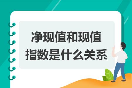 净现值和现值指数是什么关系