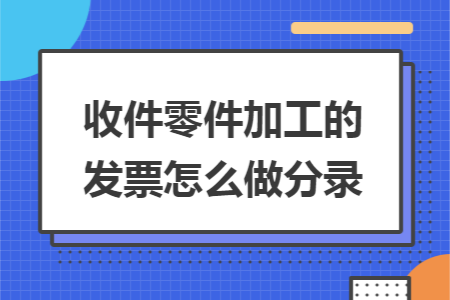 收件零件加工的发票怎么做分录