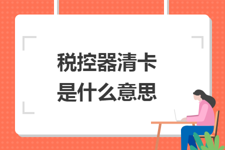 税控器清卡是什么意思