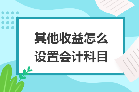 其他收益怎么设置会计科目