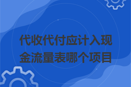 代收代付应计入现金流量表哪个项目