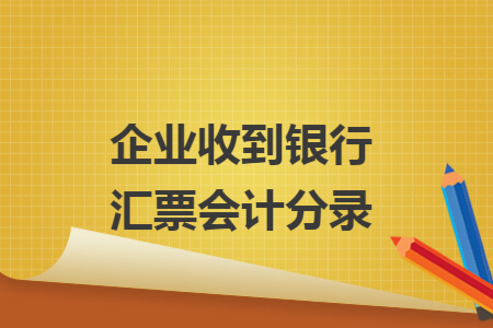 企业收到银行汇票会计分录
