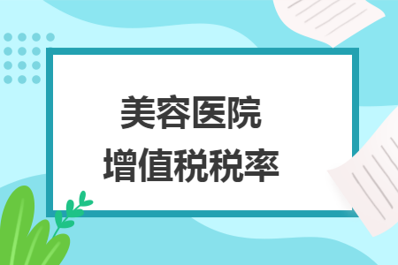 美容医院增值税税率