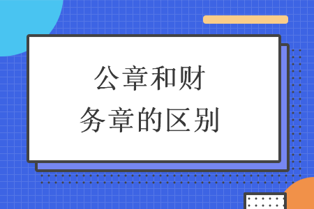 公章和财务章的区别