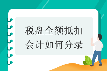 税盘全额抵扣会计如何分录