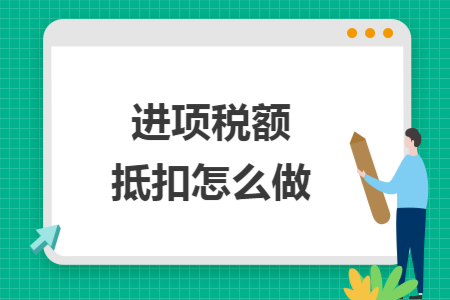 进项税额抵扣怎么做