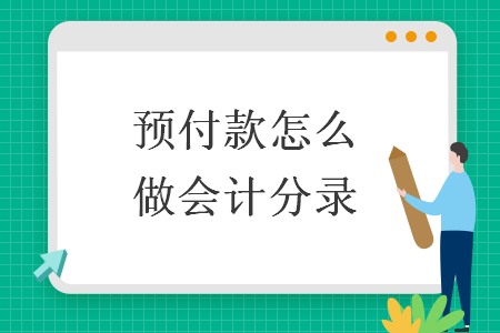 预付款怎么做会计分录 预付款怎么做会计分录