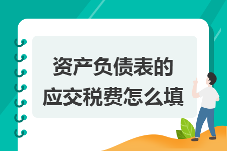 资产负债表的应交税费怎么填