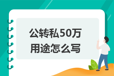公转私50万用途怎么写