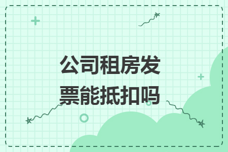 公司租房发票能抵扣吗