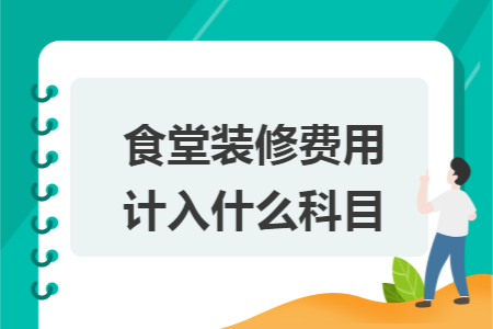 食堂装修费用计入什么科目