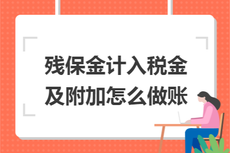 残保金计入税金及附加怎么做账