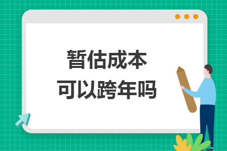 暂估成本可以跨年吗