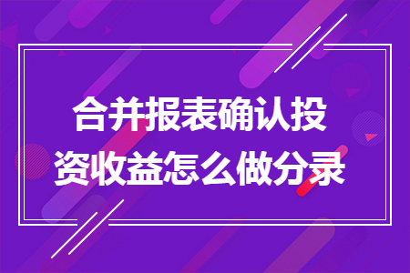 合并报表确认投资收益怎么做分录