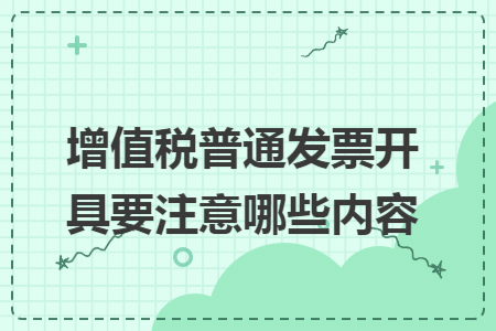 增值税普通发票开具要注意哪些内容