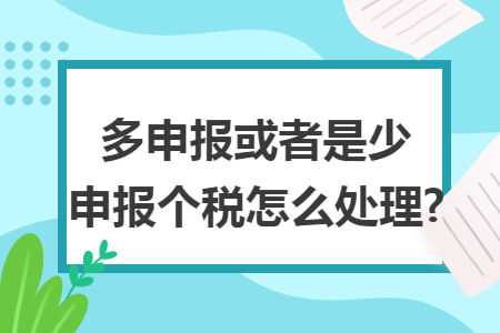 多申报或者是少申报个税怎么处理?