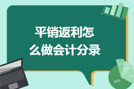 平销返利怎么做会计分录