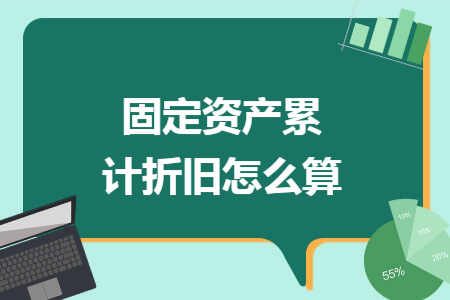 固定资产累计折旧怎么算
