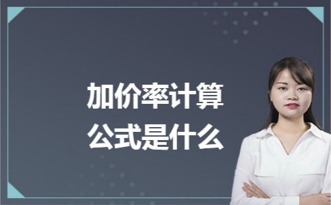 加价率计算公式是什么 加价率计算公式是什么