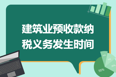 建筑业预收款纳税义务发生时间