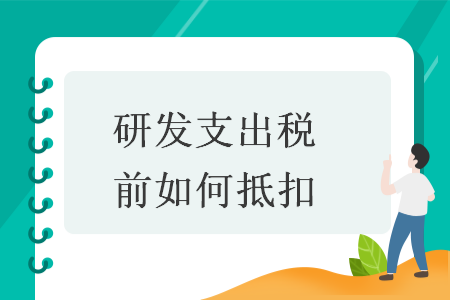 研发支出税前如何抵扣