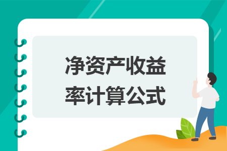 净资产收益率计算公式 净资产收益率计算公式
