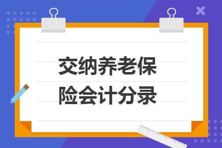 交纳养老保险会计分录