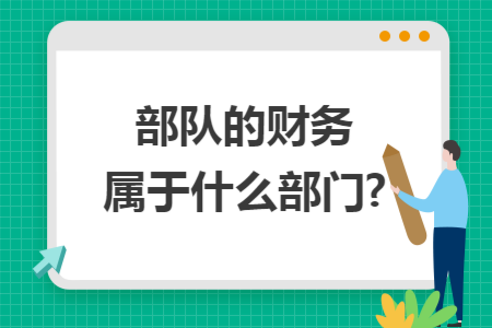 部队的财务属于什么部门?