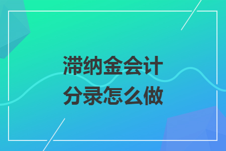 滞纳金会计分录怎么做