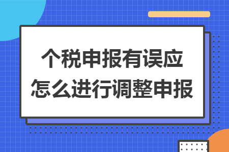 个税申报有误应怎么进行调整申报
