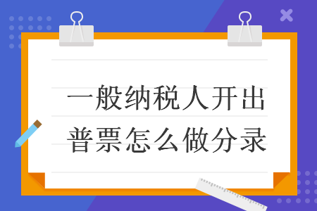 一般纳税人开出普票怎么做分录