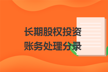 长期股权投资账务处理分录