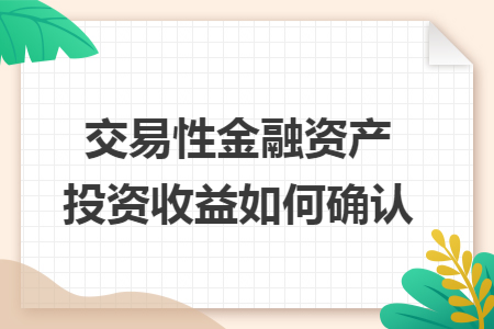 交易性金融资产投资收益如何确认