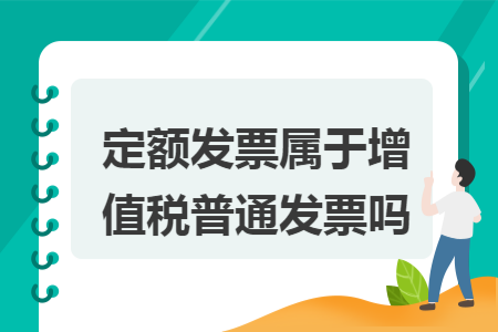 定额发票属于增值税普通发票吗 定额发票属于增值税普通发票吗
