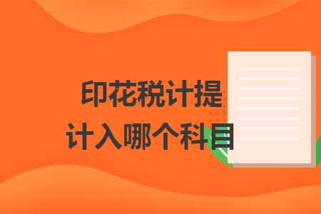 印花税计提计入哪个科目