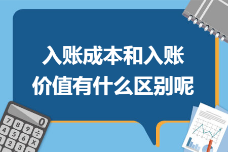 入账成本和入账价值有什么区别呢