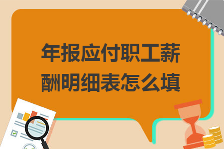 年报应付职工薪酬明细表怎么填