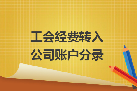 工会经费转入公司账户分录
