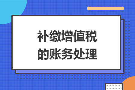 补缴增值税的账务处理